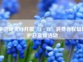 华侨城支行开展“3·15”消费者权益保护日宣传活动