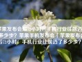 苹果发布会后72小时：手机行业往前迈了多少步？苹果手机发布会「苹果发布会后72小时：手机行业往前迈了多少步？」