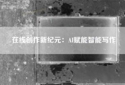 在线创作新纪元：AI赋能智能写作