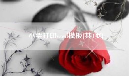 小票打印word模板[共1页]