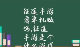 苹果手机最佳单机游戏推荐（探索苹果手机上最好玩的独立游戏）苹果手机游戏推荐「苹果手机最佳单机游戏推荐（探索苹果手机上最好玩的独立游戏）」