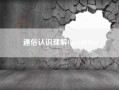 通俗认识理解OpenAI Five