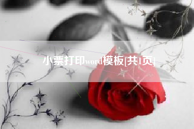 小票打印word模板[共1页]
